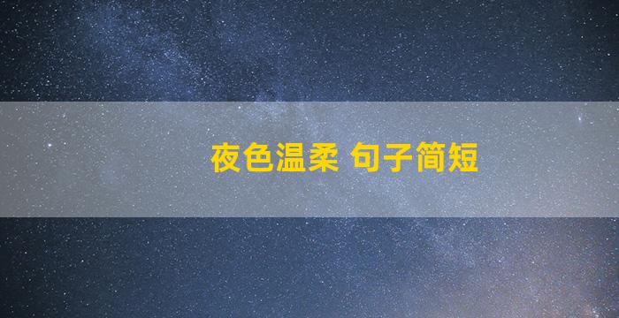 夜色温柔 句子简短